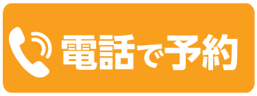 電話で予約