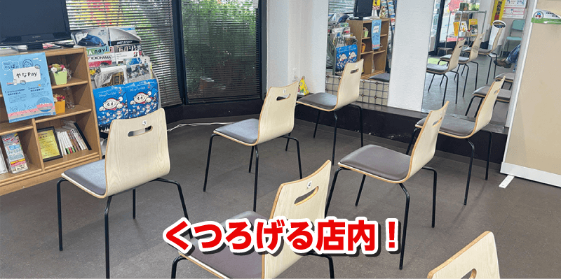 くつろげる店内!