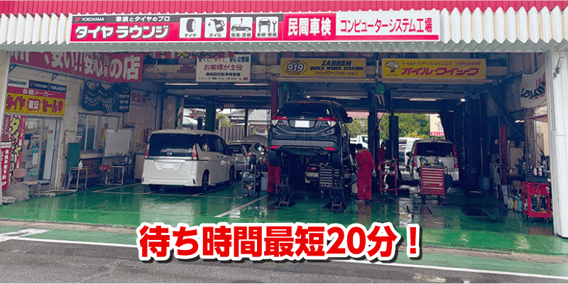 待ち時間最短20分!